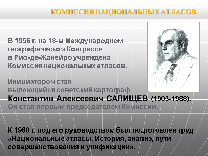 КОМИССИЯ НАЦИОНАЛЬНЫХ АТЛАСОВ В 1956 г. на 18-м Международном географическом Конгрессе в КОМИССИЯ НАЦИОНАЛЬНЫХ АТЛАСОВ В 1956 г. на 18-м Международном географическом Конгрессе в